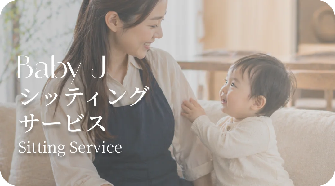 シッティングサービス