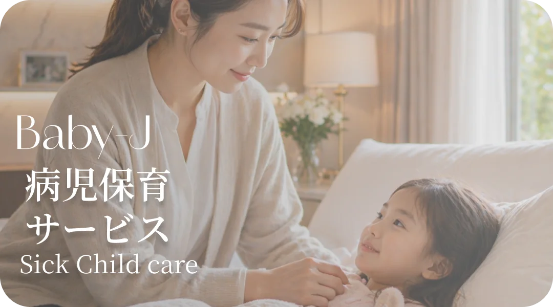 病児保育サービス