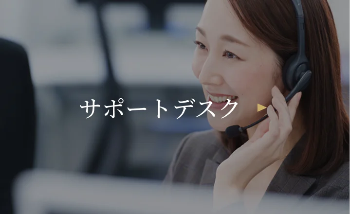 サポートデスク