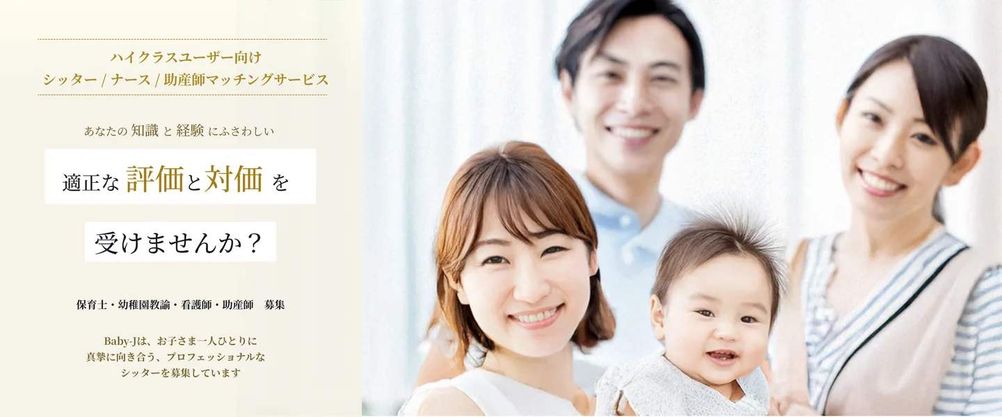 Baby-Jは、お子様一人ひとりに真摯に向き合う、プロフェッショナルなベビーシッターを募集しています